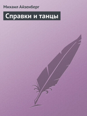 cover image of Cправки и танцы (сборник)